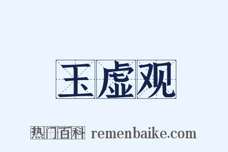 玉虚观是什么意思的图片